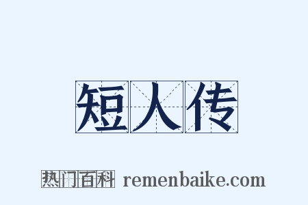 短人传是什么意思的图片